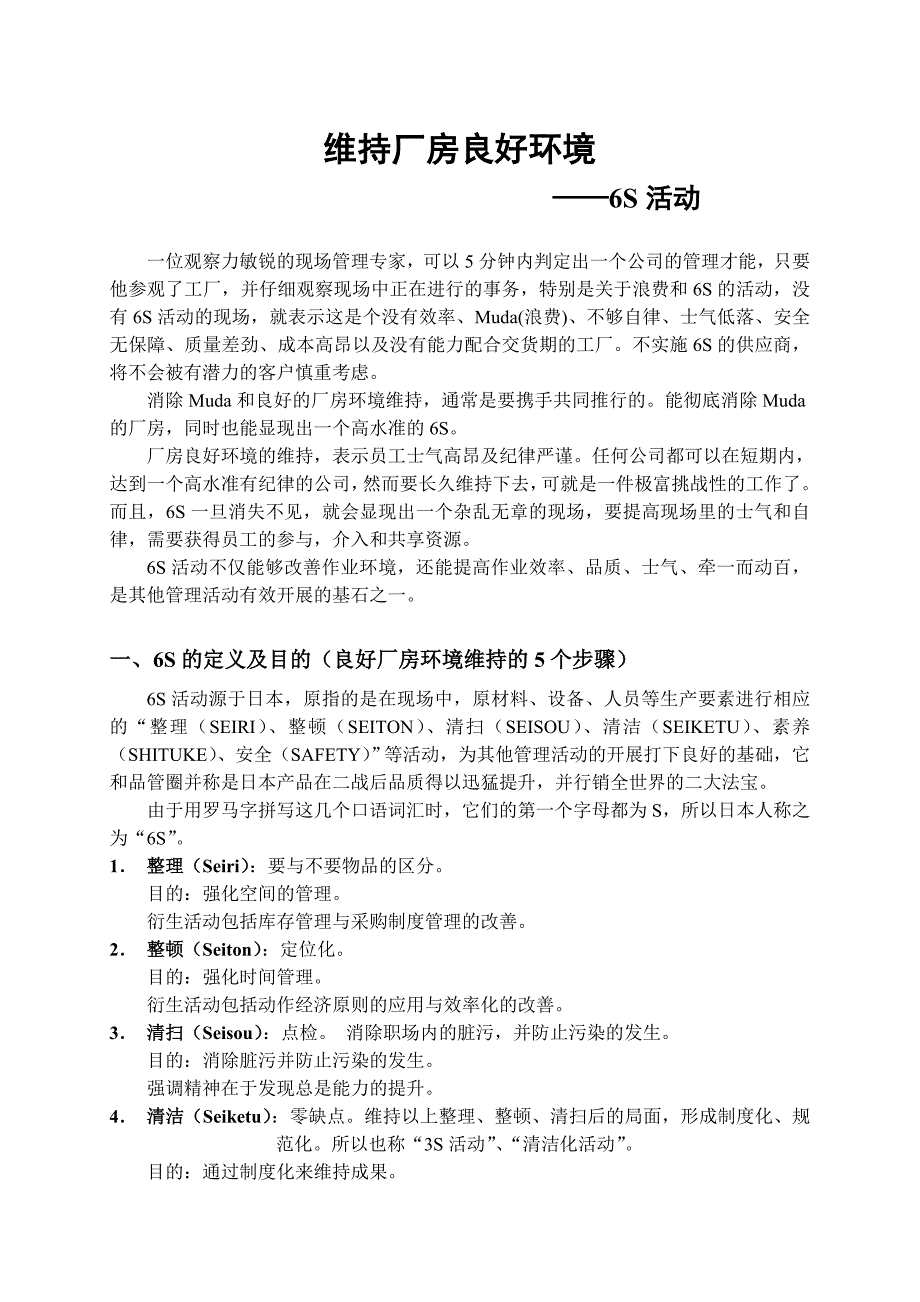 6s活动的推行步骤与实施技巧_第1页