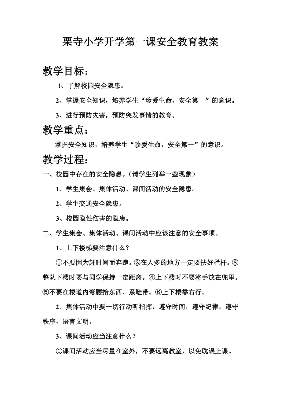 开学第一课安全教育教案.doc_第1页