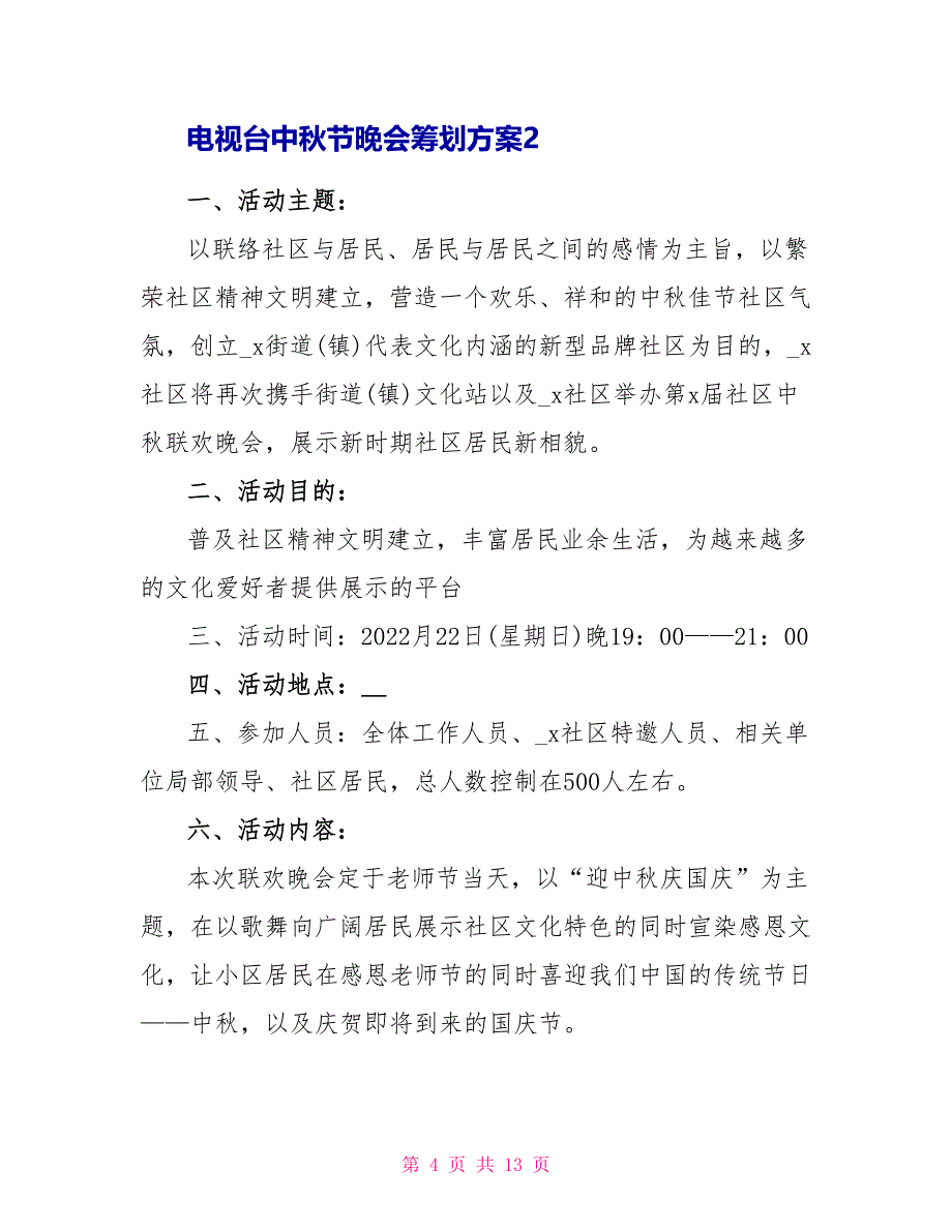 电视台中秋节晚会策划方案文档_第4页