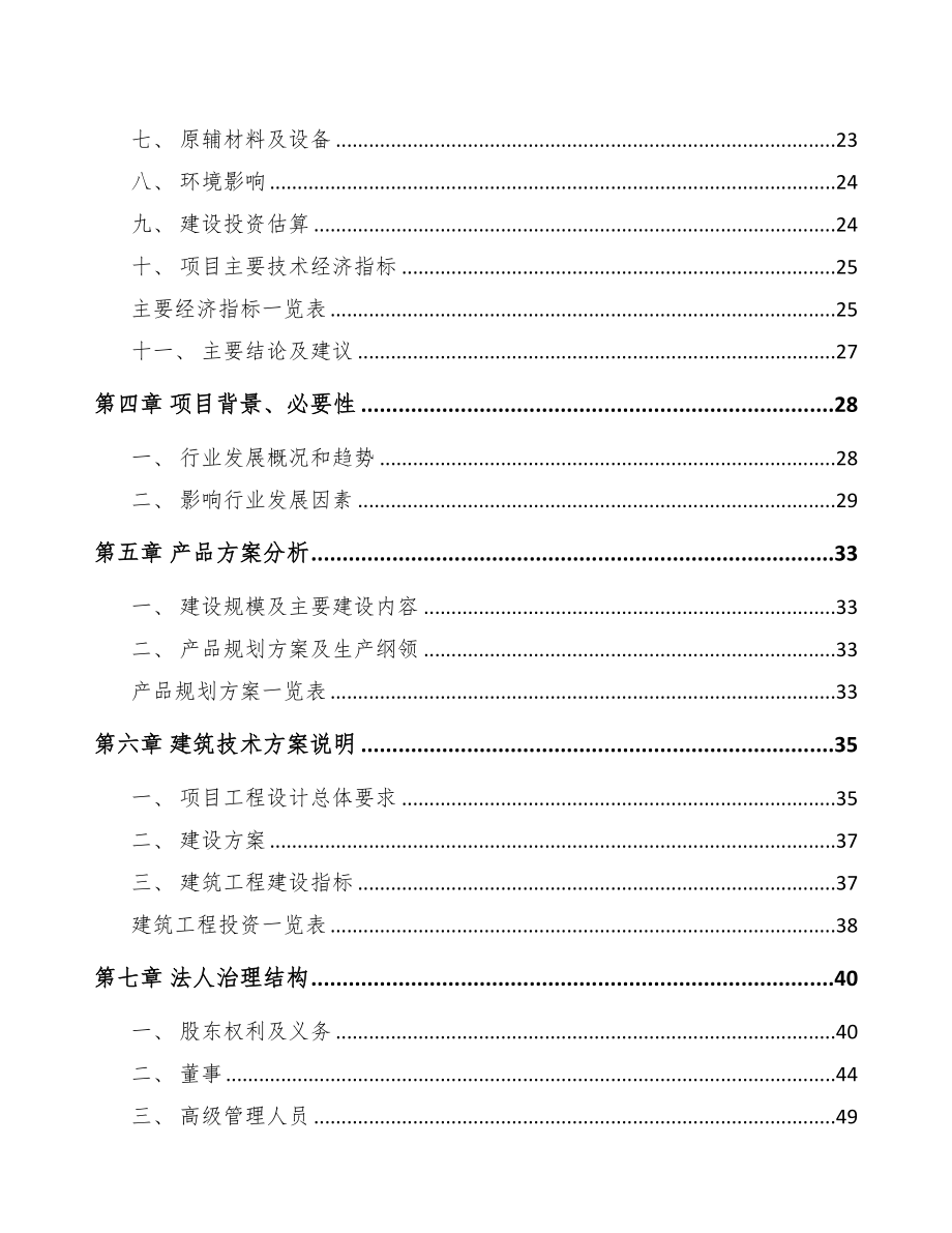 年产xxx升中药饮片项目资金申请报告(DOC 79页)_第2页