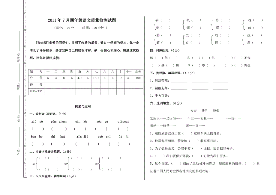 四年级语文下学期期末检测试题(人教版)_第1页