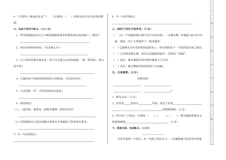 四年级语文下学期期末检测试题(人教版)_第2页