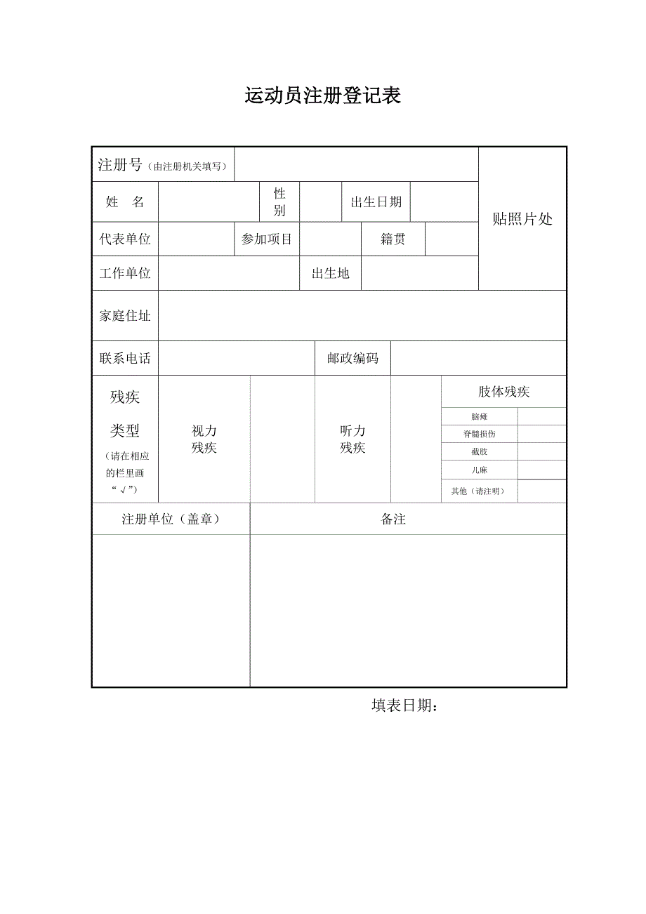运动员注册登记表_第1页