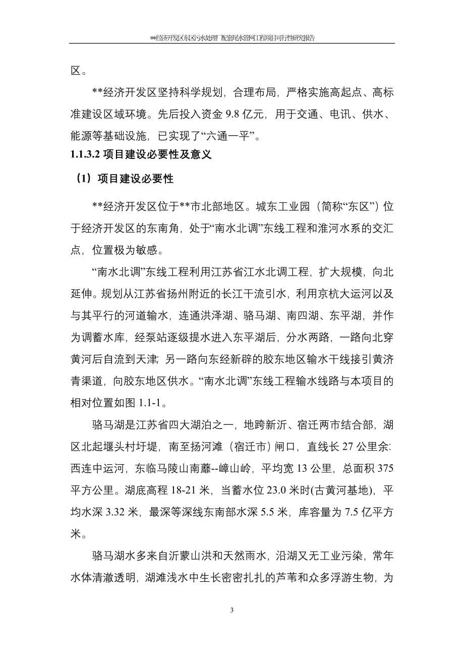 经济开发区东区污水处理厂配套尾水管网工程项目可行性研究报告_第5页