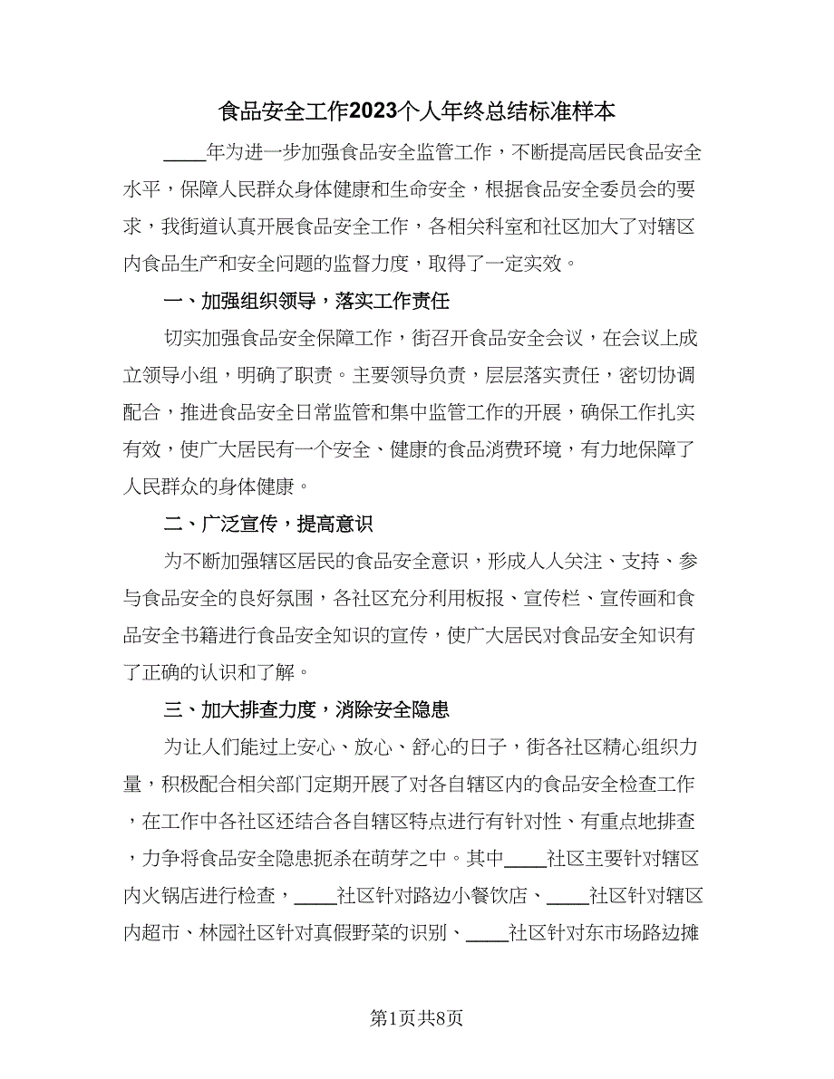 食品安全工作2023个人年终总结标准样本（三篇）.doc_第1页