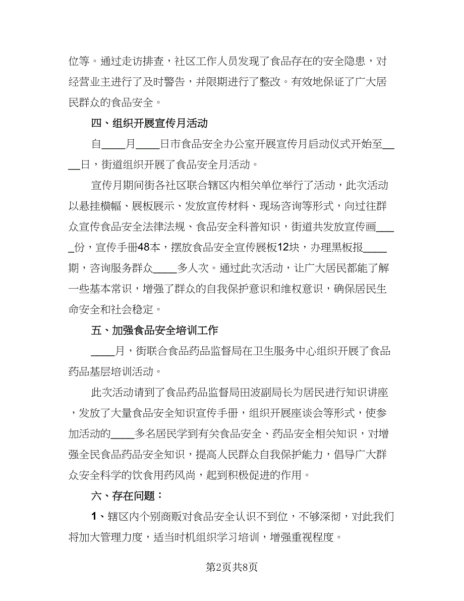 食品安全工作2023个人年终总结标准样本（三篇）.doc_第2页