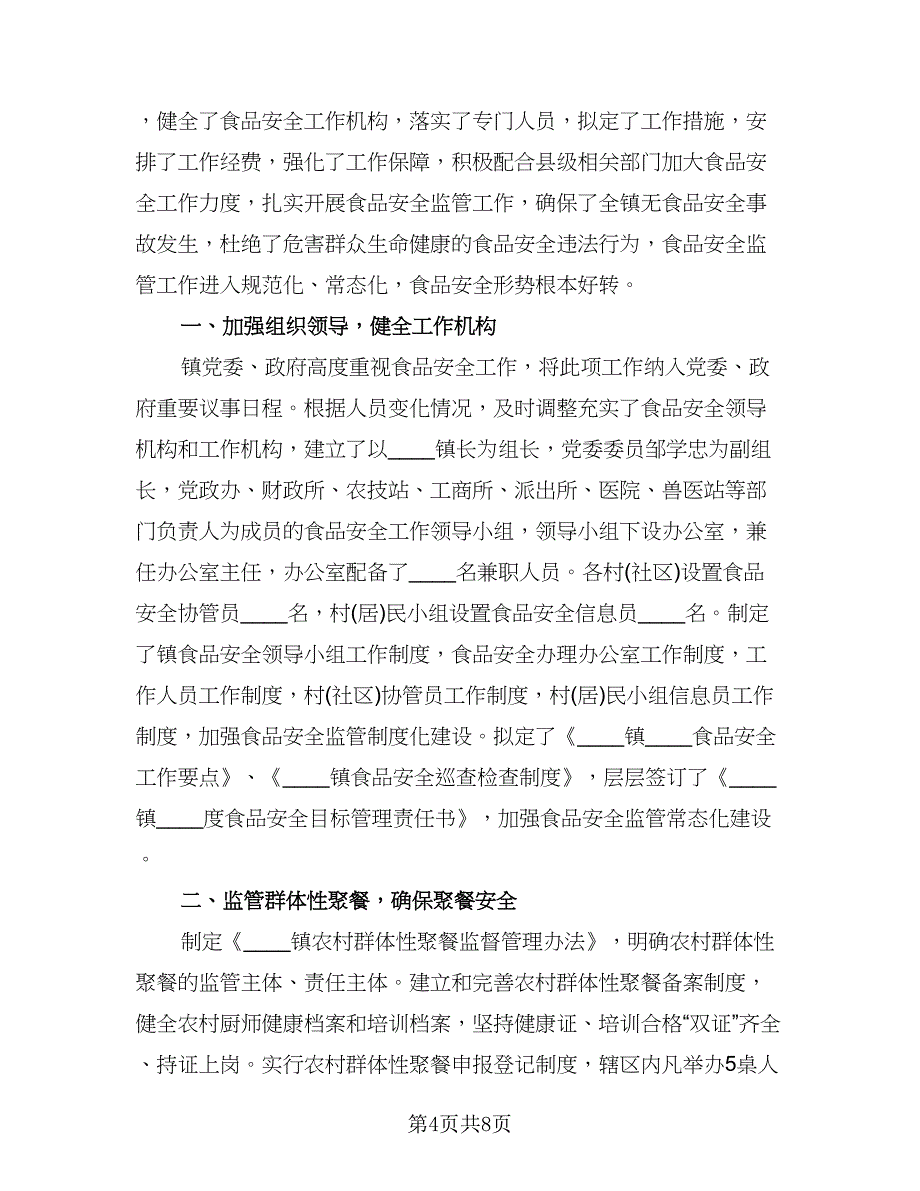 食品安全工作2023个人年终总结标准样本（三篇）.doc_第4页