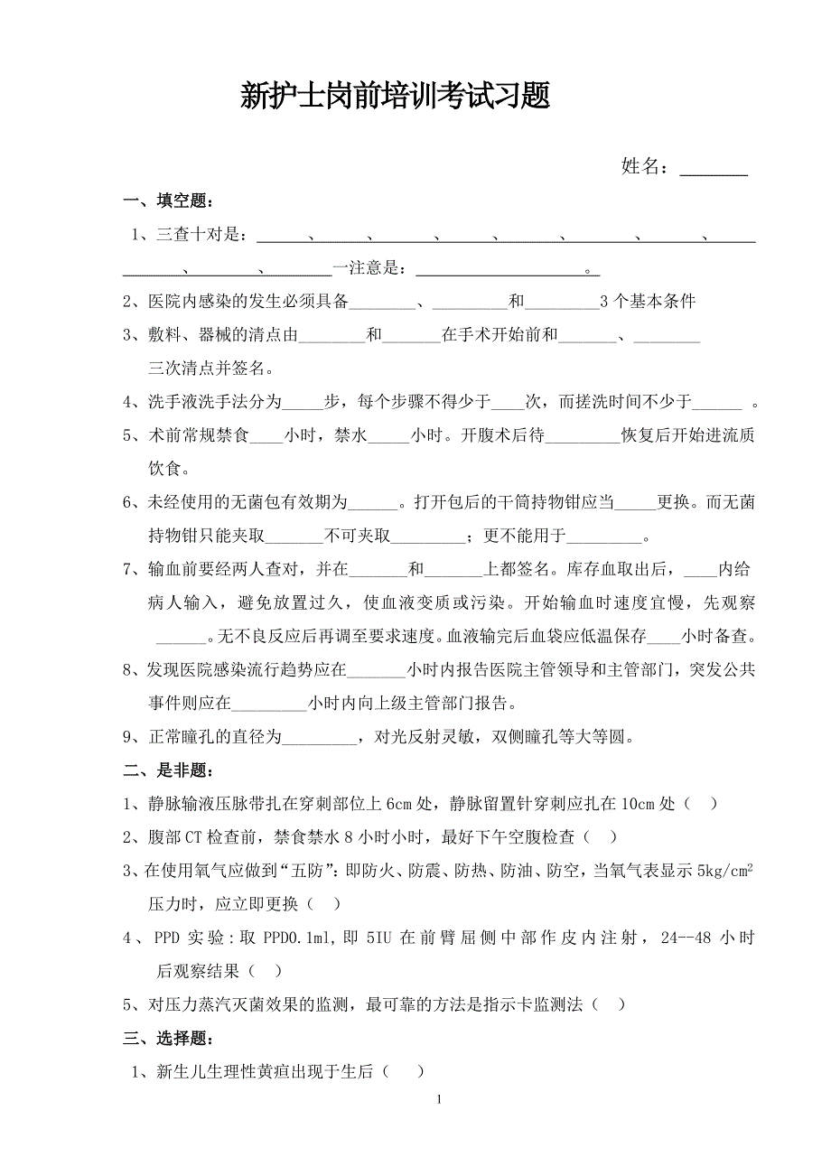 新护士岗前培训考试试题及答案-_第1页