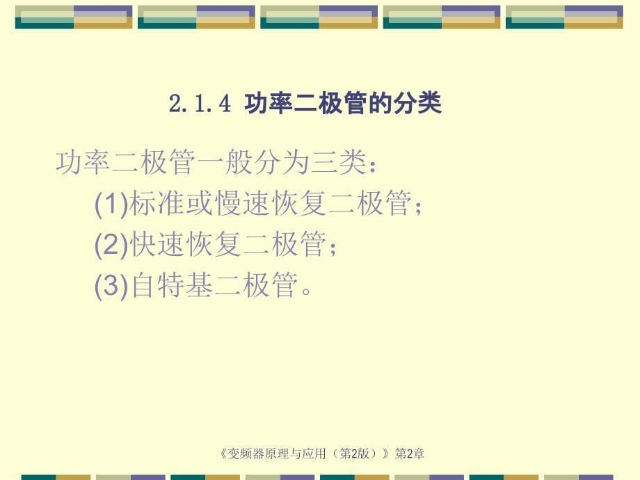 第2章变频器常用电力电子器件_第5页