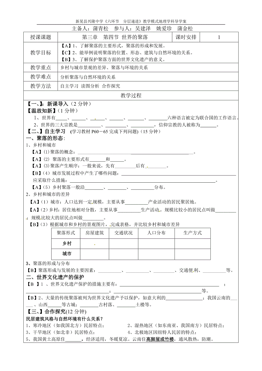 第三章第四节世界的聚落导学案_第1页