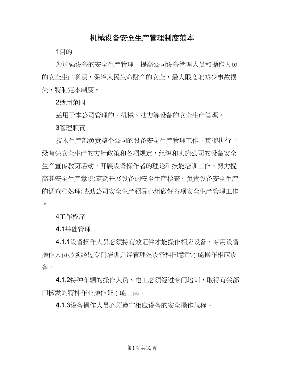 机械设备安全生产管理制度范本（8篇）_第1页