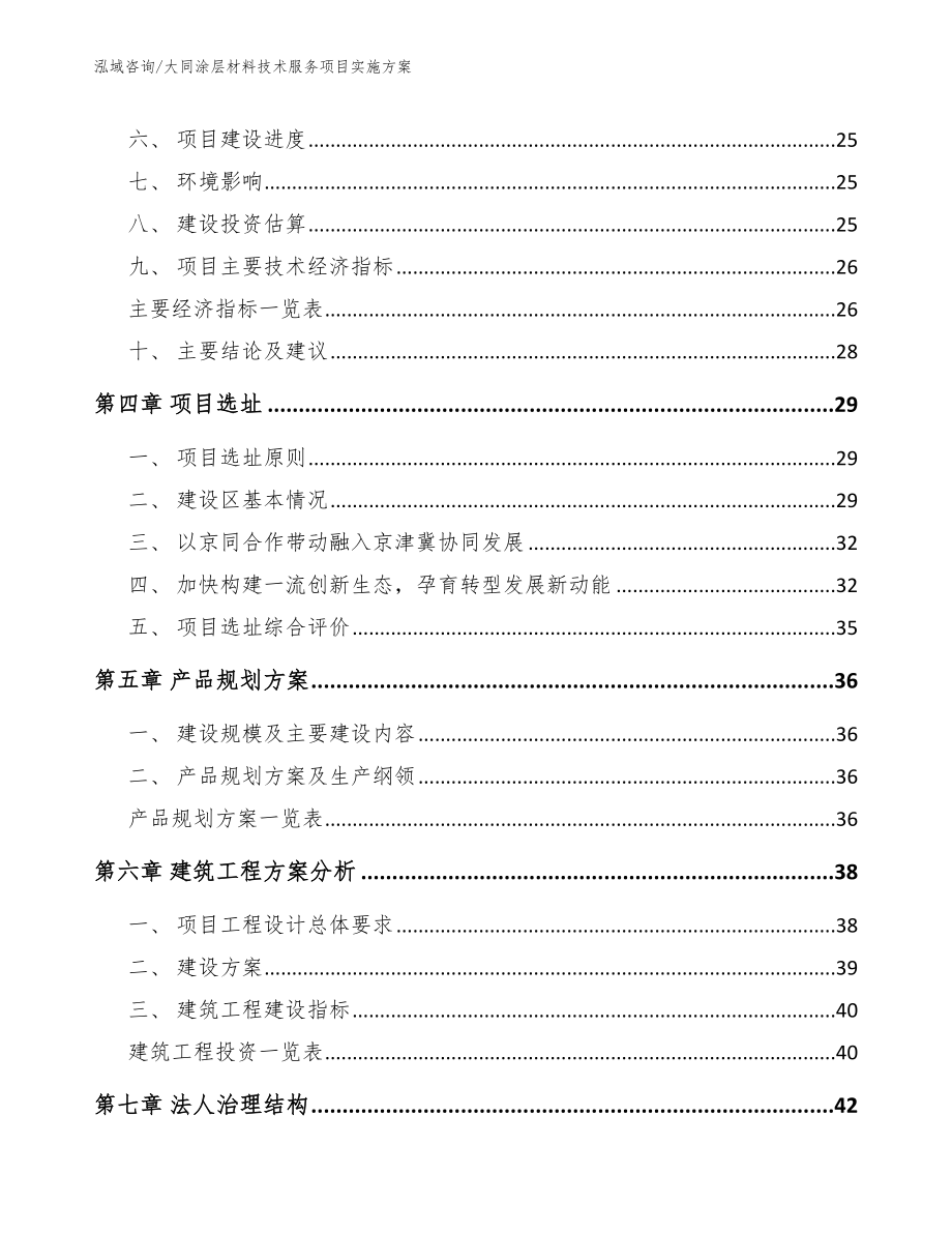 大同涂层材料技术服务项目实施方案_第4页