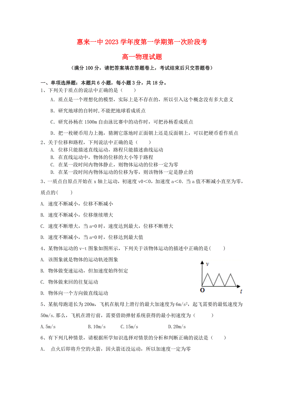 广东省揭阳市惠来县第一中学2023学年高一物理上学期第一次阶段考试试题.doc_第1页