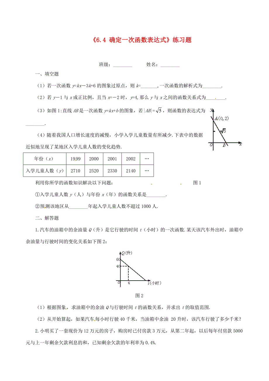 八年级数学上册6.4确定一次函数表达式练习题无答案北师大版试题_第1页
