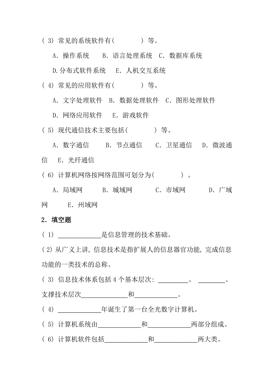 信息管理概论复习参考题全书_第4页