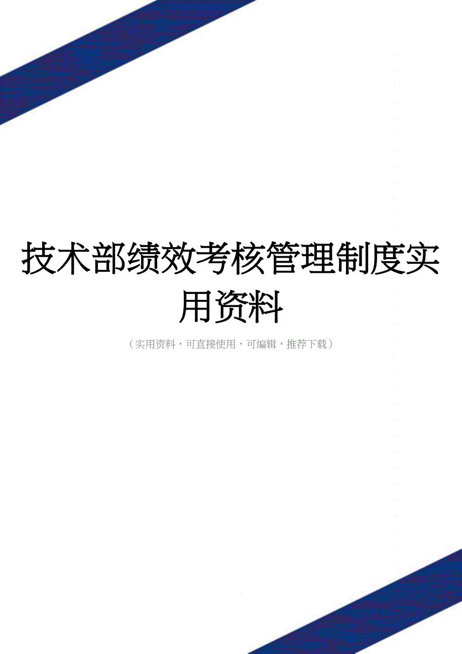 技术部绩效考核管理制度实用资料_第1页