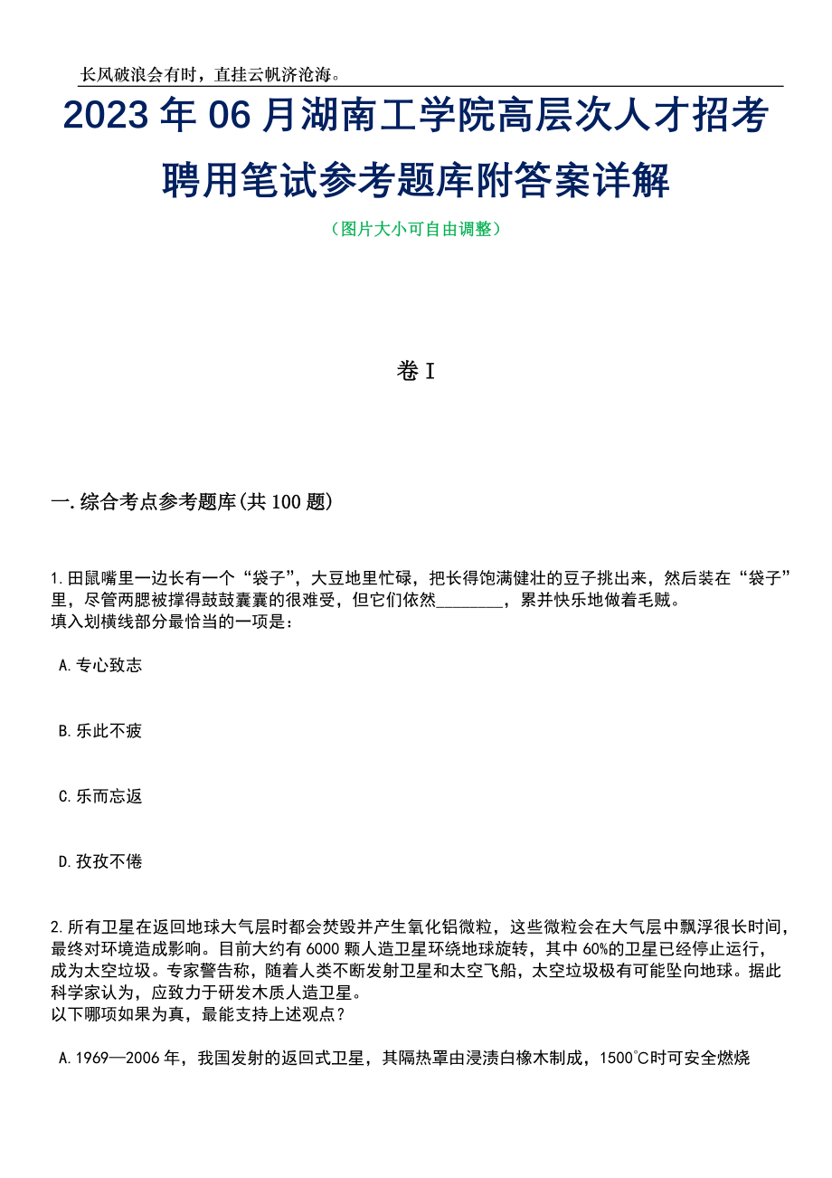 2023年06月湖南工学院高层次人才招考聘用笔试参考题库附答案详解_第1页