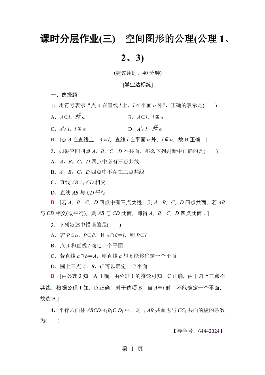 2023年课时分层作业空间图形的公理公理.doc_第1页