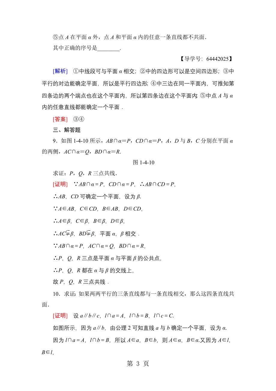 2023年课时分层作业空间图形的公理公理.doc_第3页