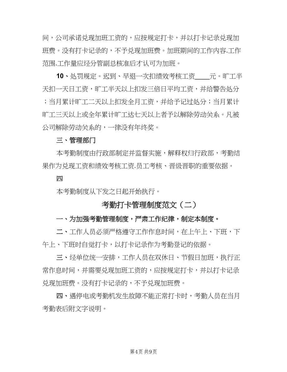 考勤打卡管理制度范文（5篇）_第4页