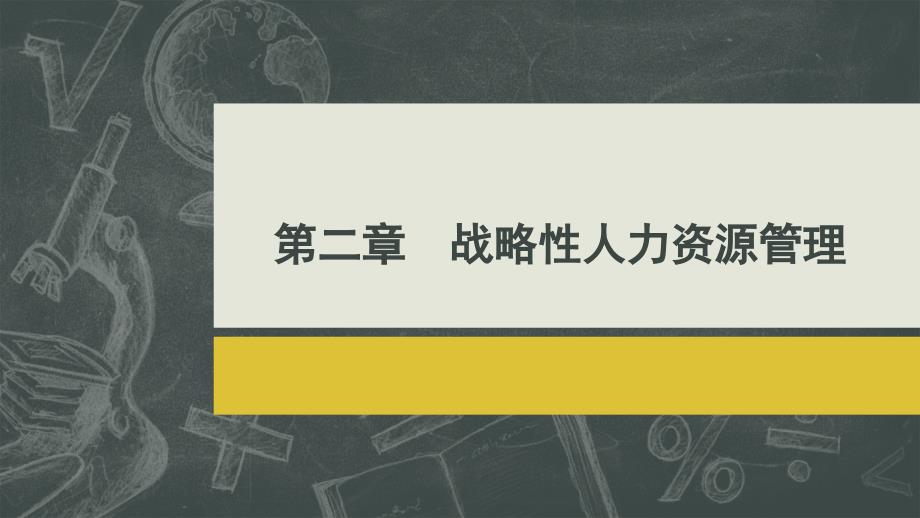 战略性人力资源管理培训课件_第1页