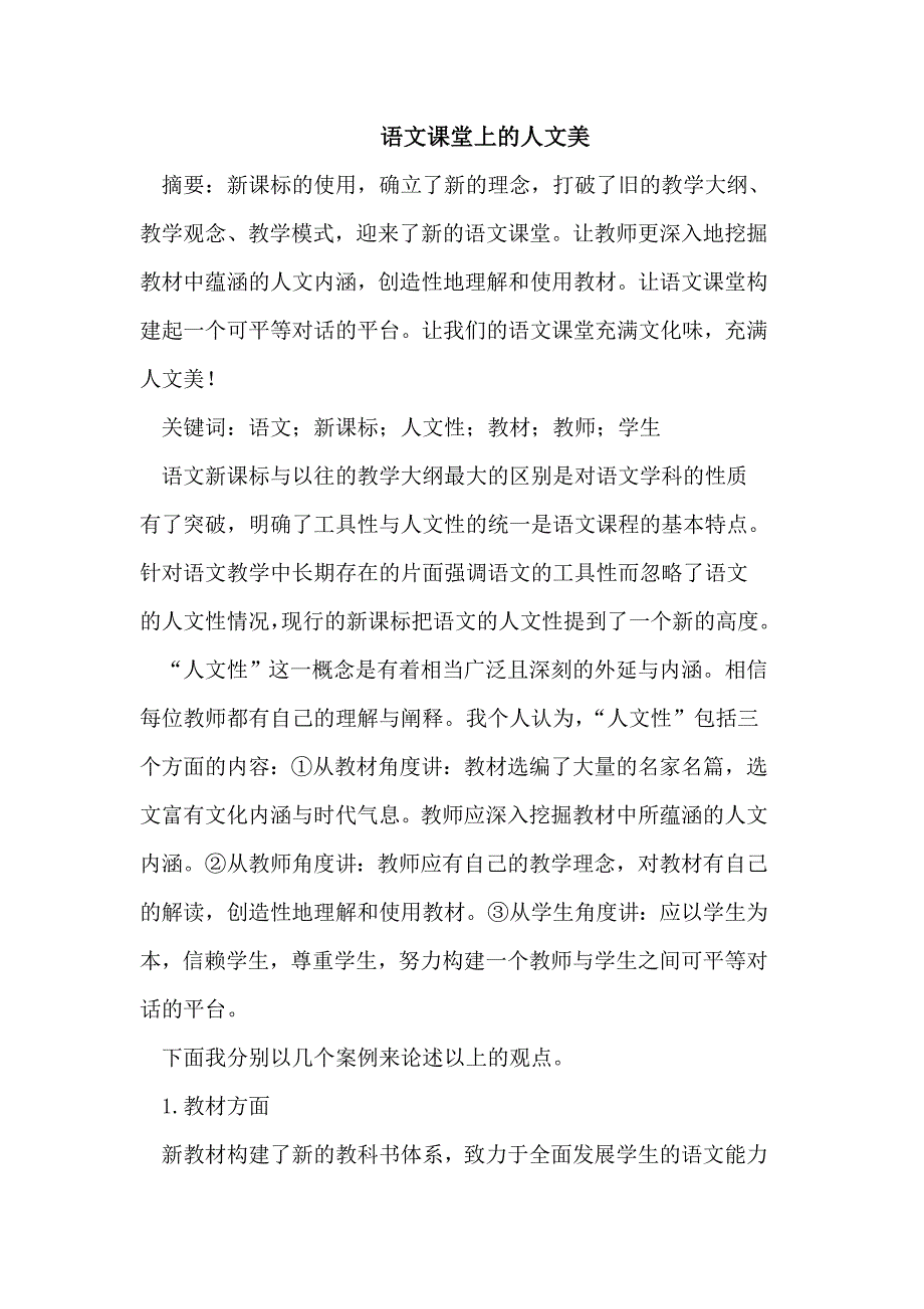 语文课堂上的人文美_第1页