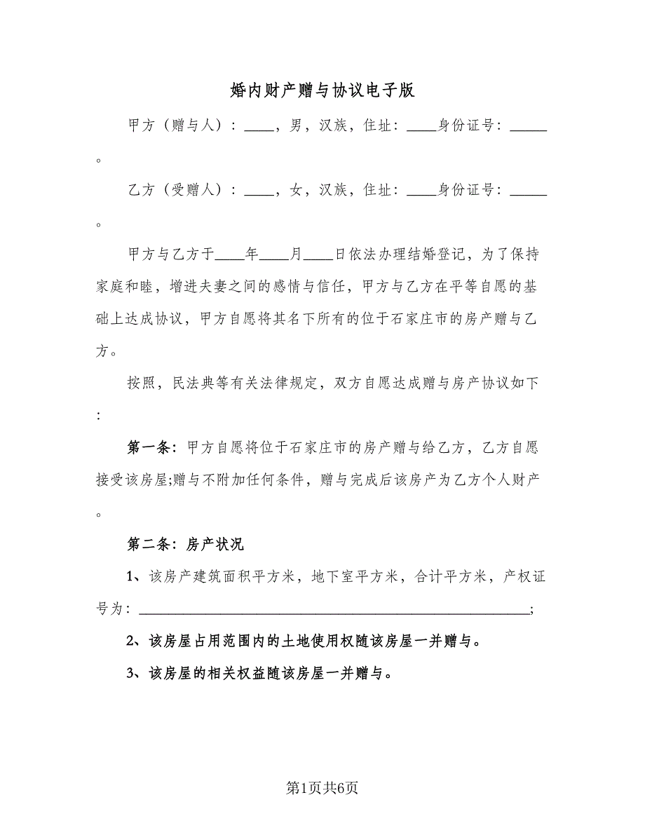 婚内财产赠与协议电子版（3篇）.doc_第1页