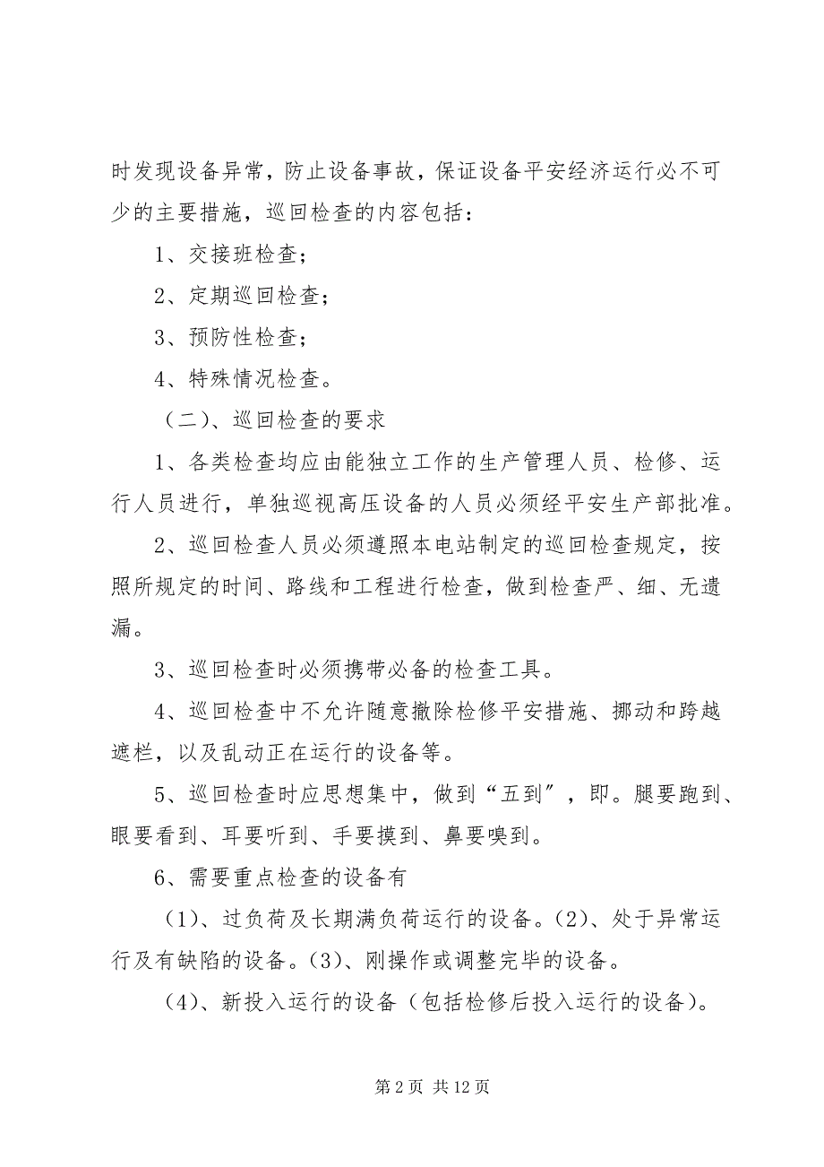 2023年设备巡回检查管理制度5篇.docx_第2页