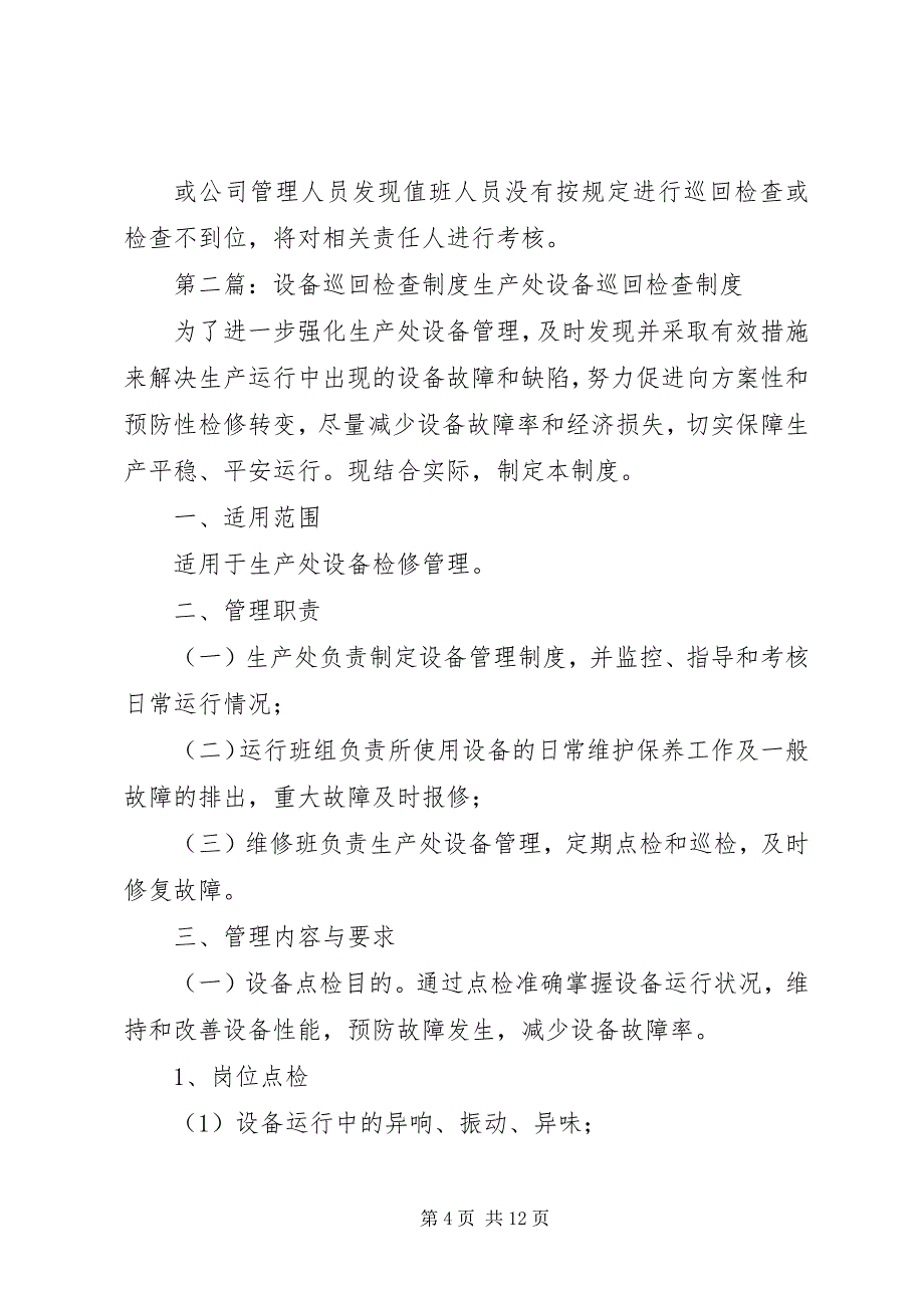 2023年设备巡回检查管理制度5篇.docx_第4页