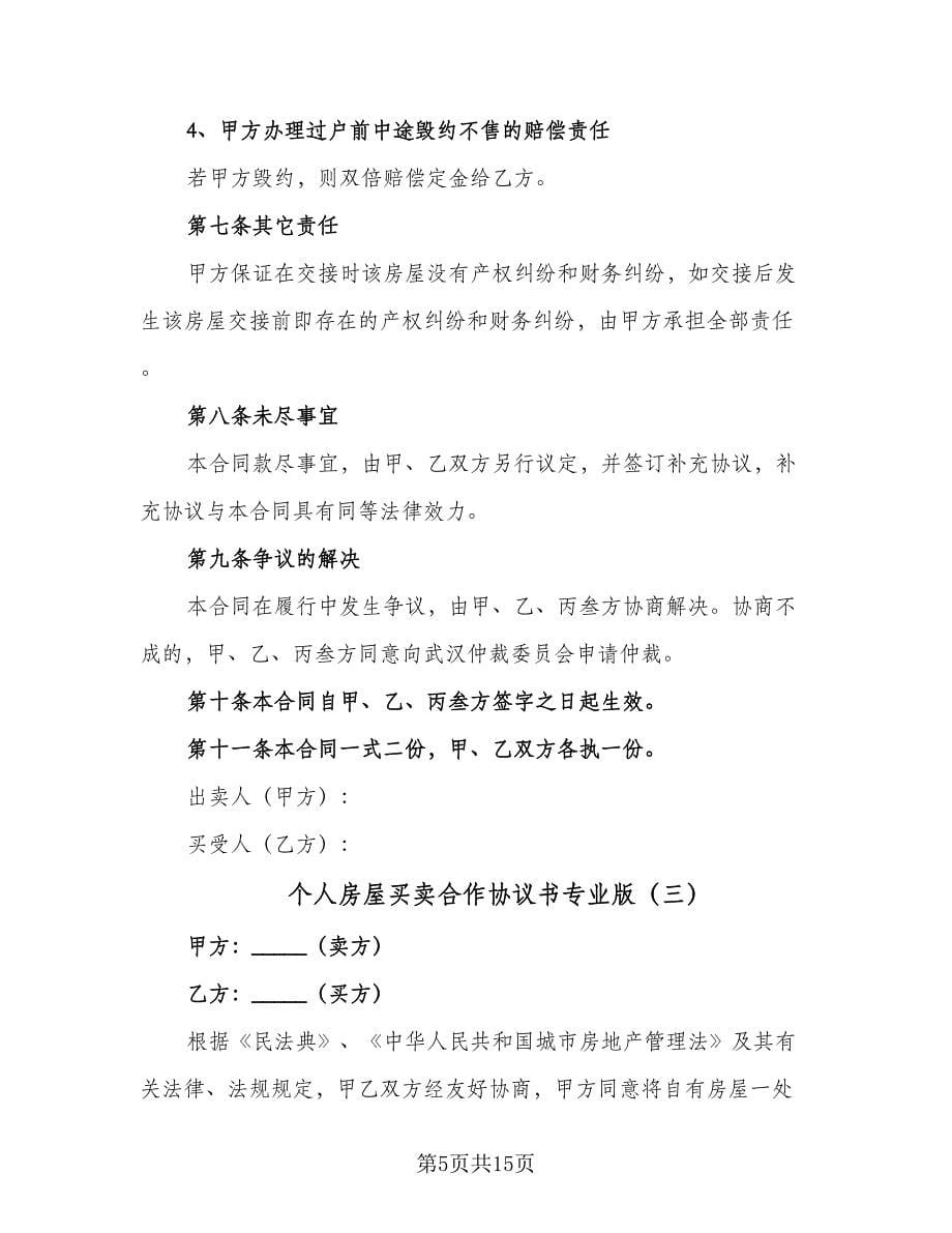 个人房屋买卖合作协议书专业版（五篇）.doc_第5页