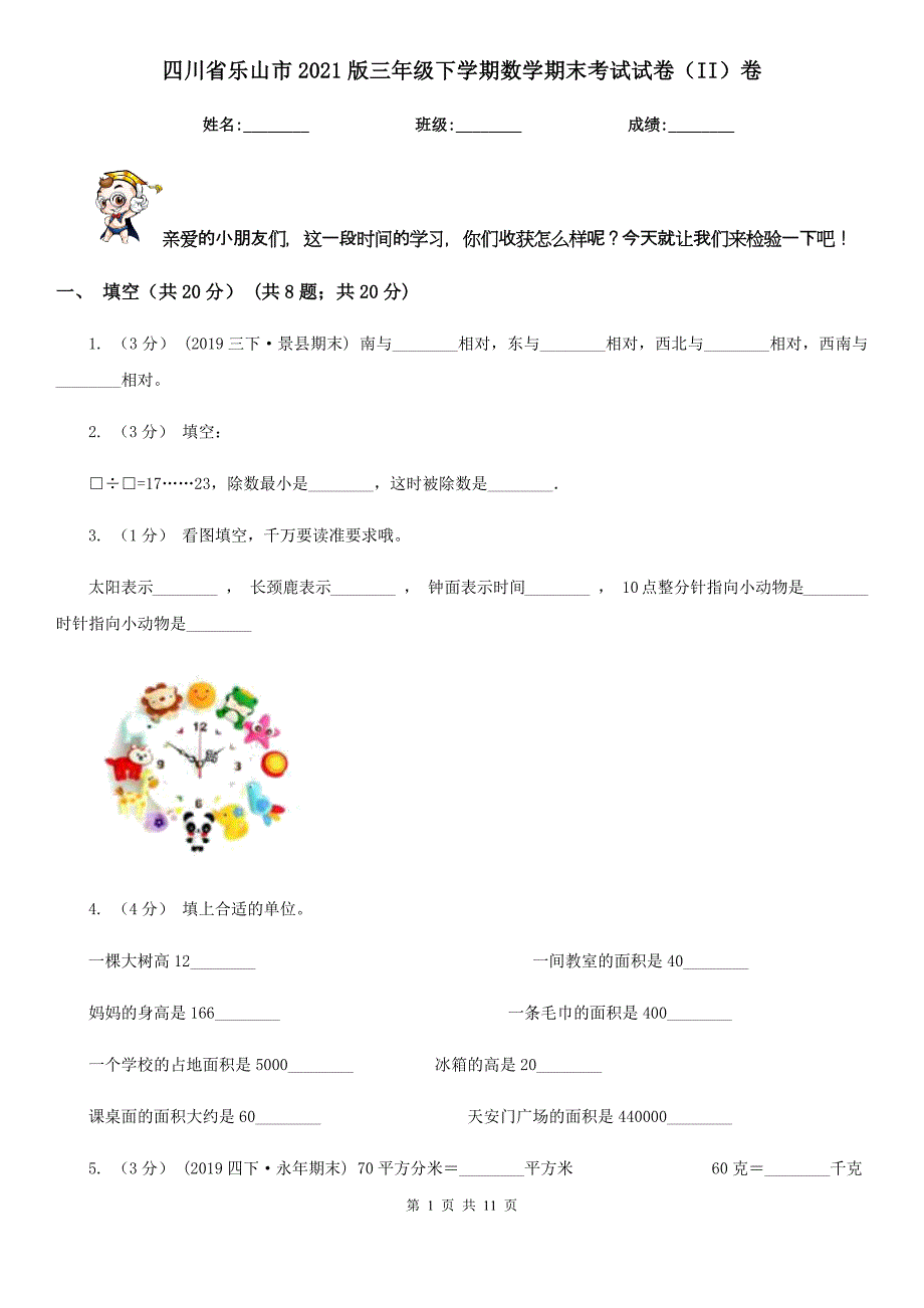 四川省乐山市2021版三年级下学期数学期末考试试卷（II）卷_第1页