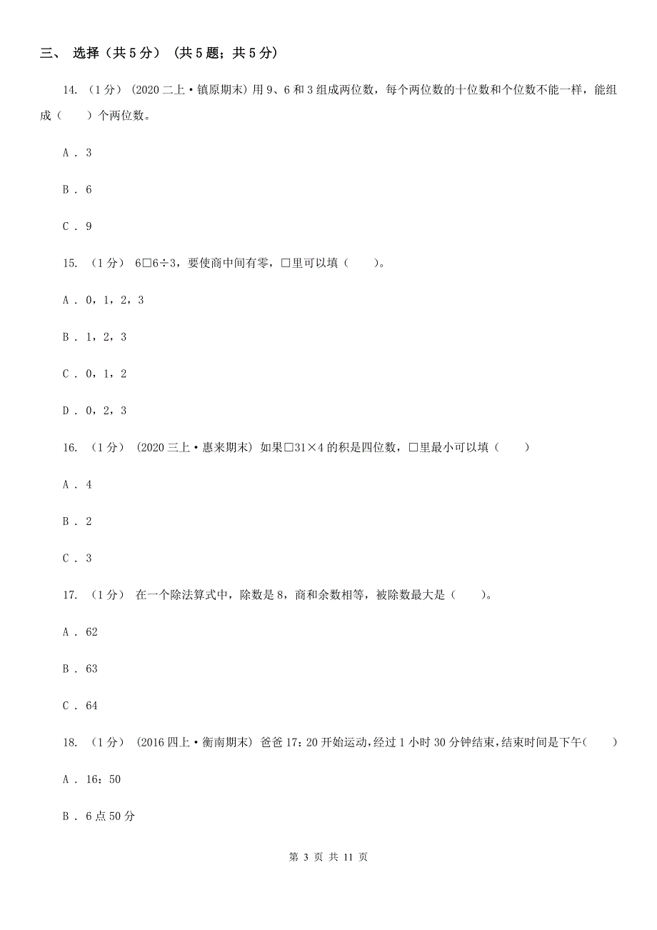 四川省乐山市2021版三年级下学期数学期末考试试卷（II）卷_第3页