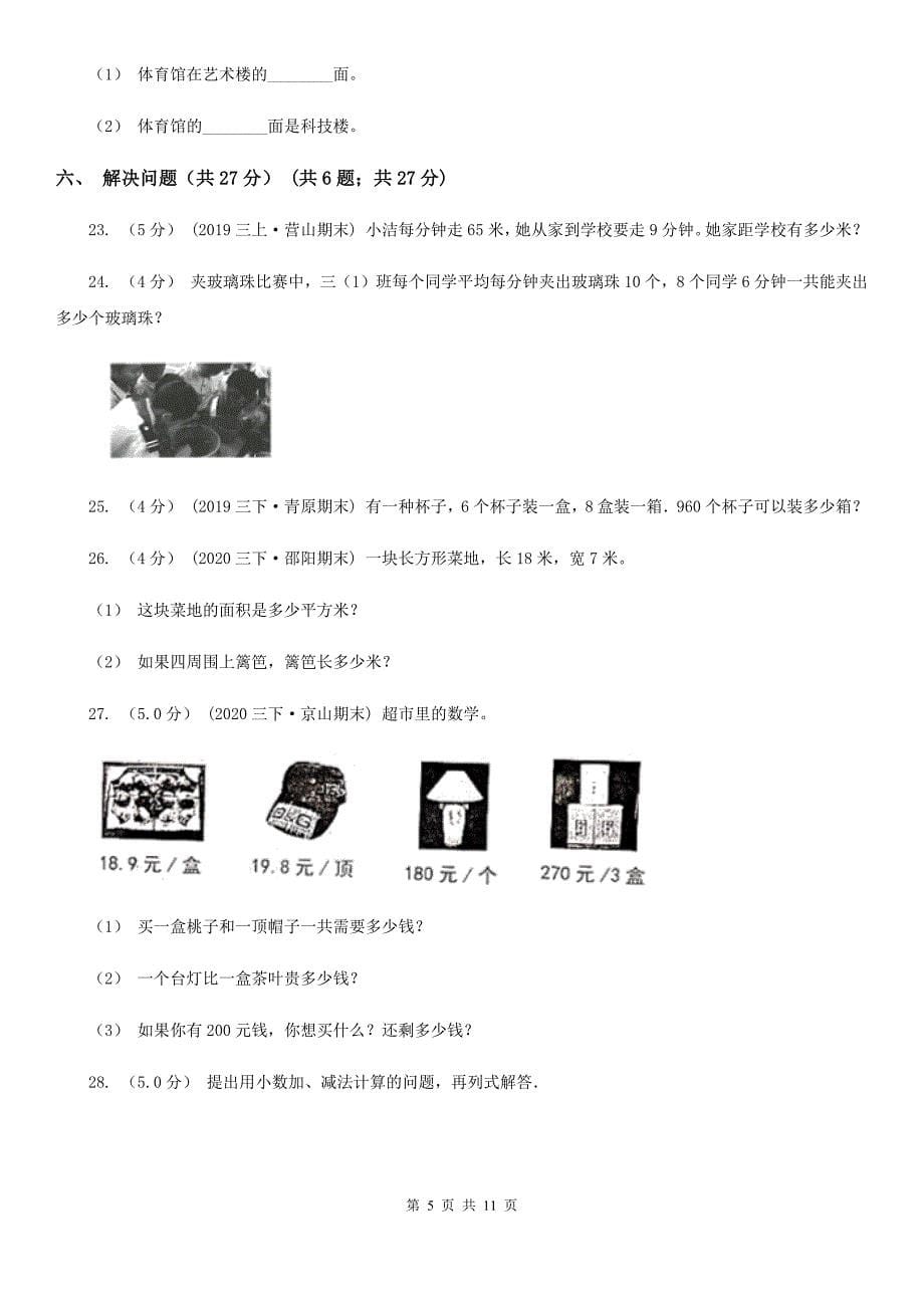 四川省乐山市2021版三年级下学期数学期末考试试卷（II）卷_第5页