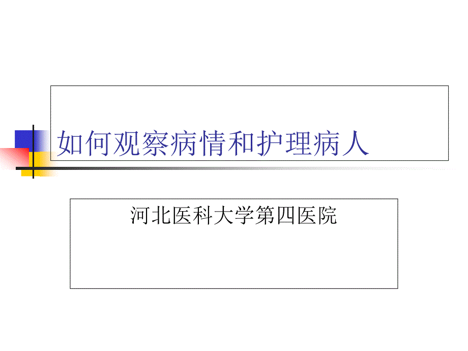 护理人员如何进行病情观察.ppt_第1页