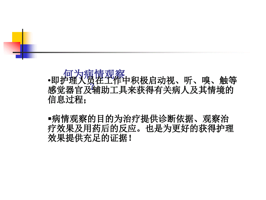 护理人员如何进行病情观察.ppt_第4页