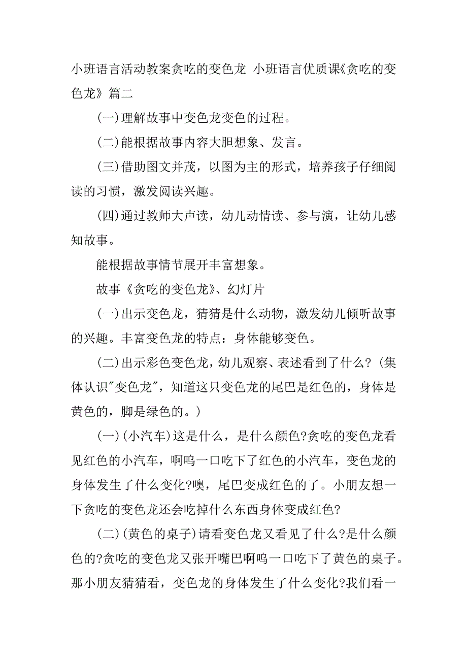 2024年最新小班语言活动教案贪吃的变色龙小班语言优质课《贪吃的变色龙》(十篇)_第4页