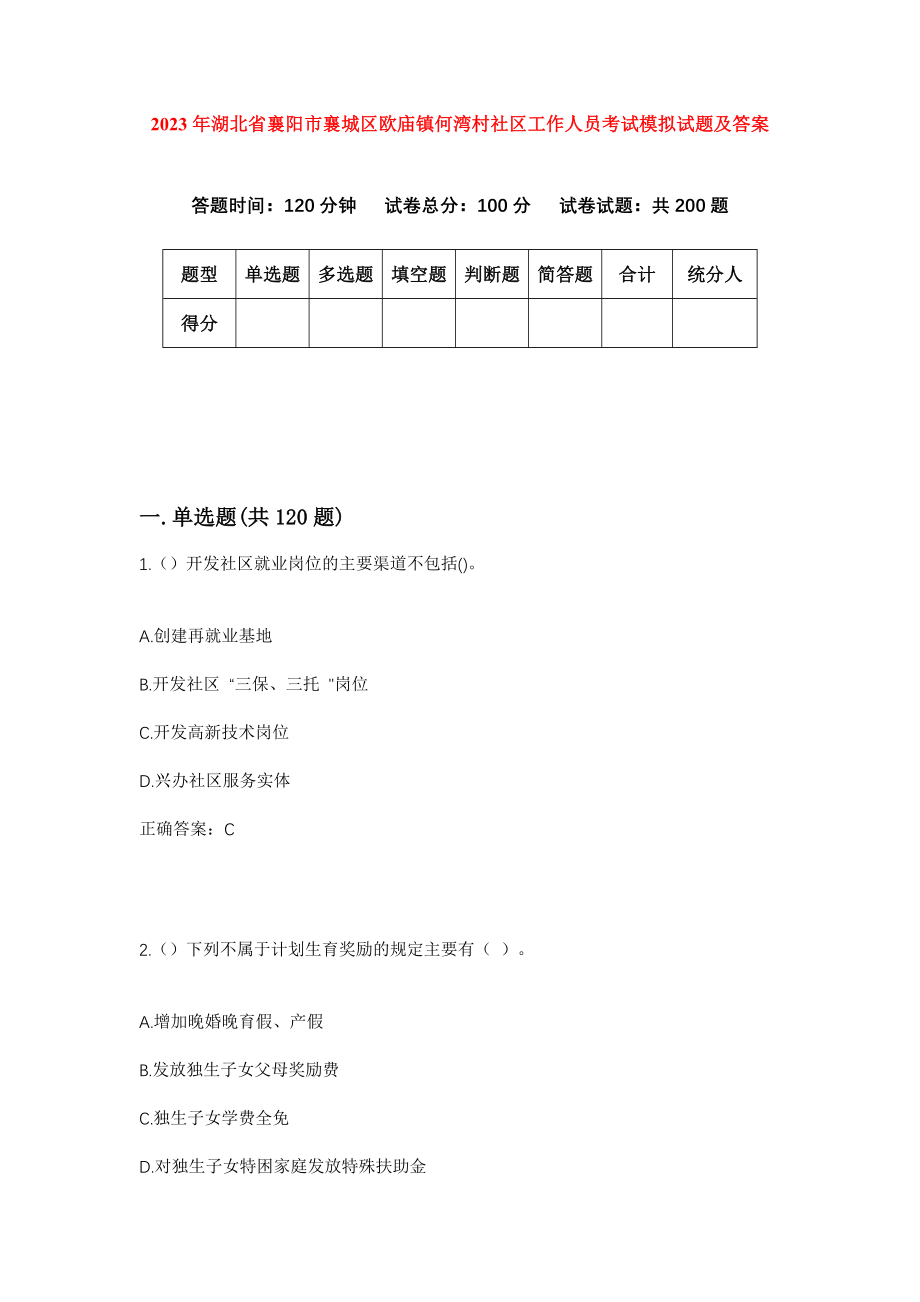 2023年湖北省襄阳市襄城区欧庙镇何湾村社区工作人员考试模拟试题及答案_第1页