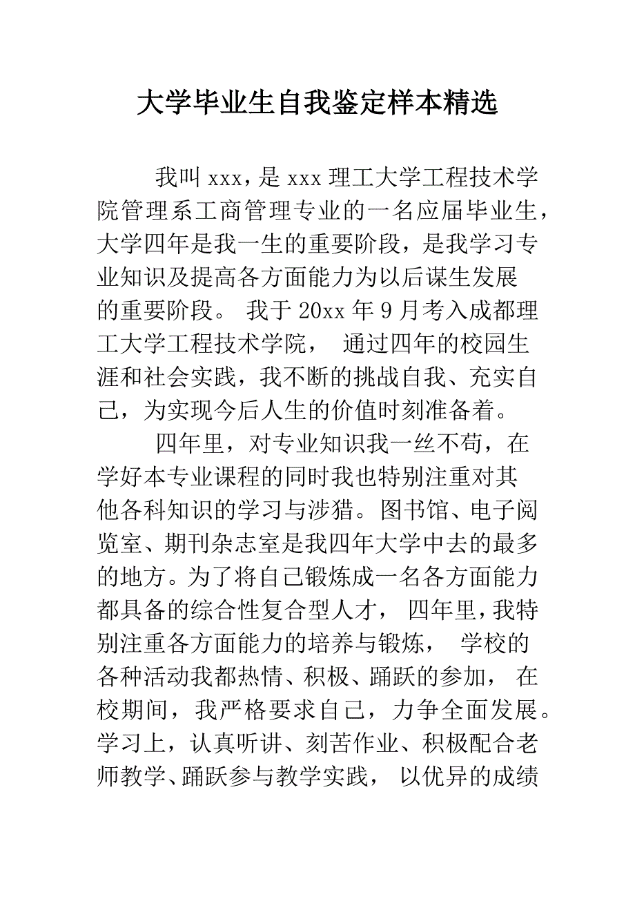 大学毕业生自我鉴定样本精选.doc_第1页