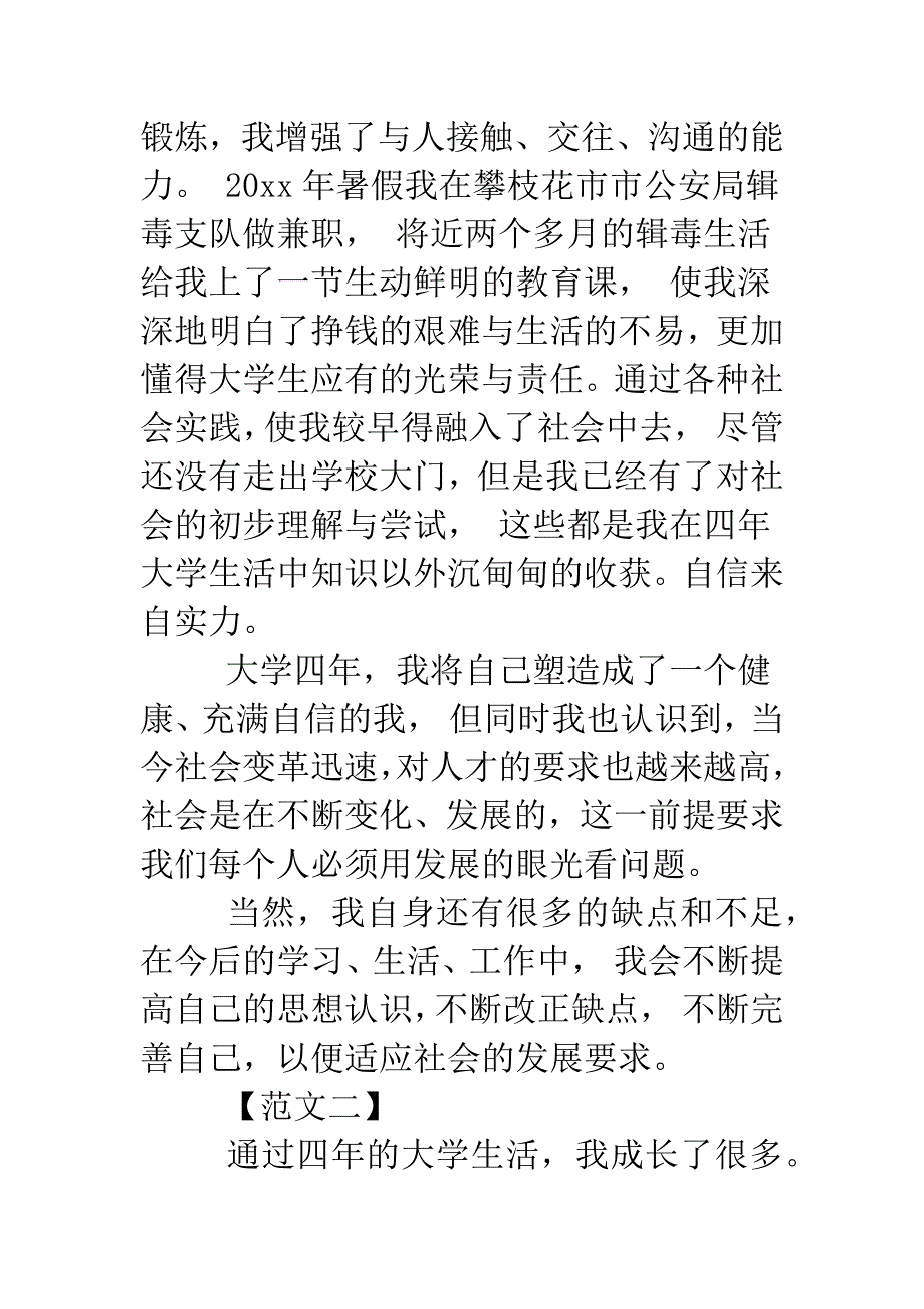 大学毕业生自我鉴定样本精选.doc_第4页