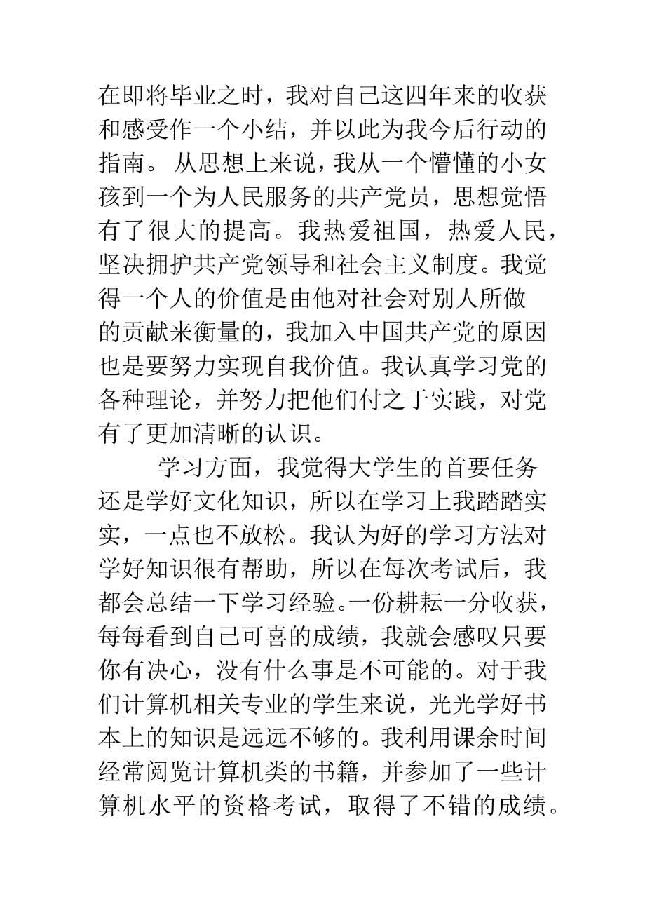 大学毕业生自我鉴定样本精选.doc_第5页