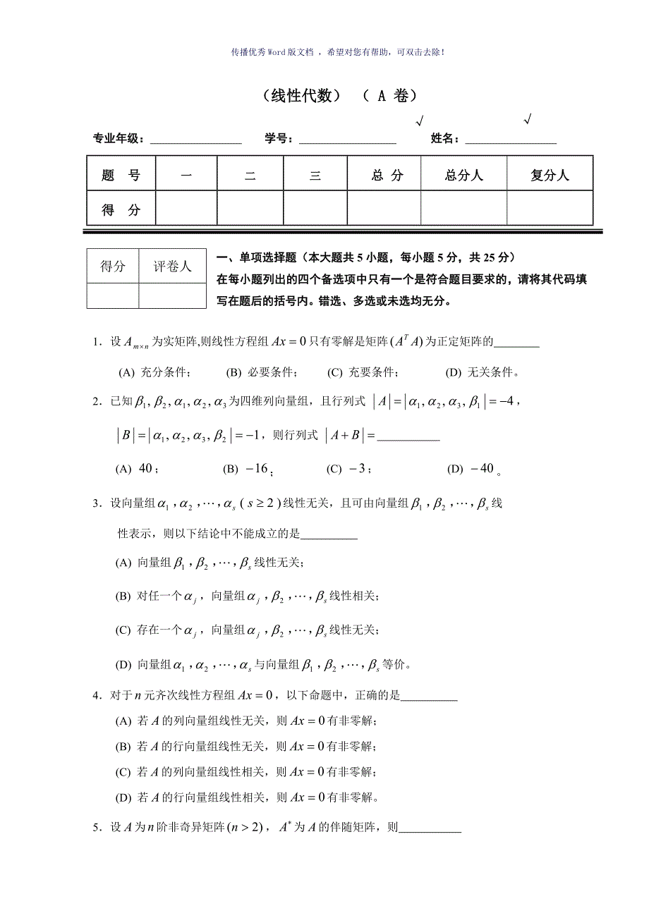 线性代数试题套卷及答案Word版_第1页