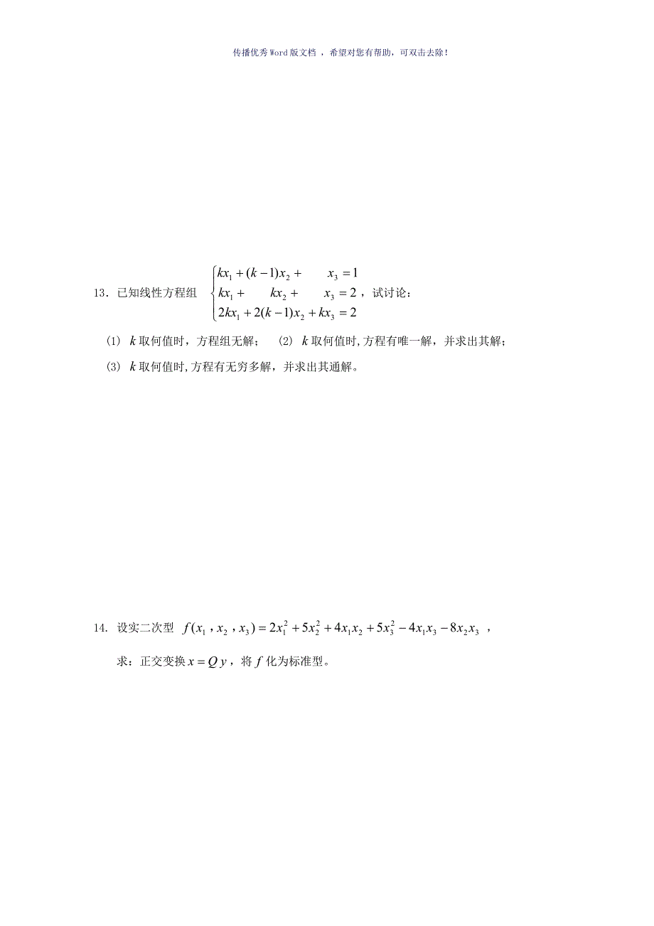 线性代数试题套卷及答案Word版_第4页