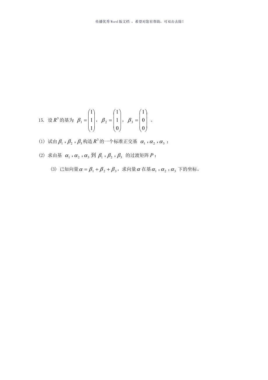 线性代数试题套卷及答案Word版_第5页