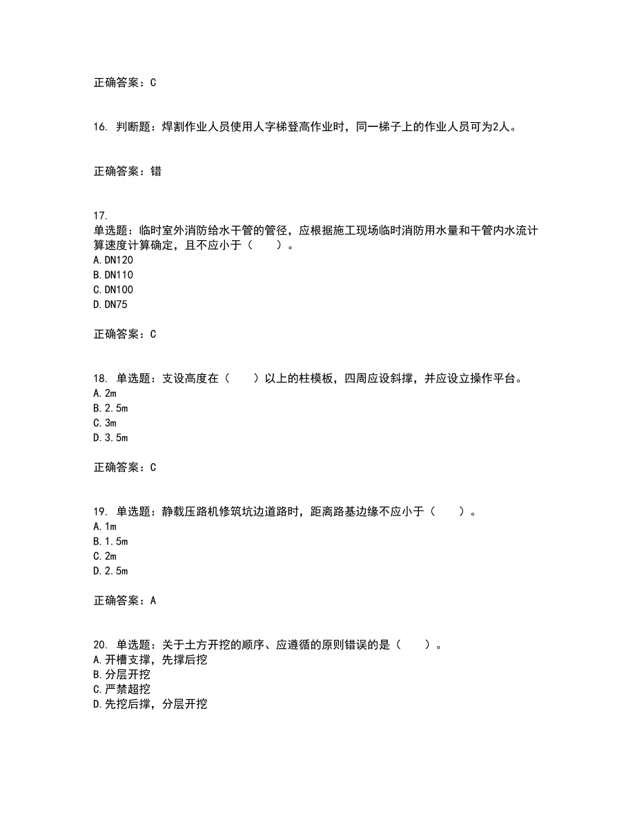 2022宁夏省建筑“安管人员”专职安全生产管理人员（C类）考试历年真题汇编（精选）含答案8_第4页