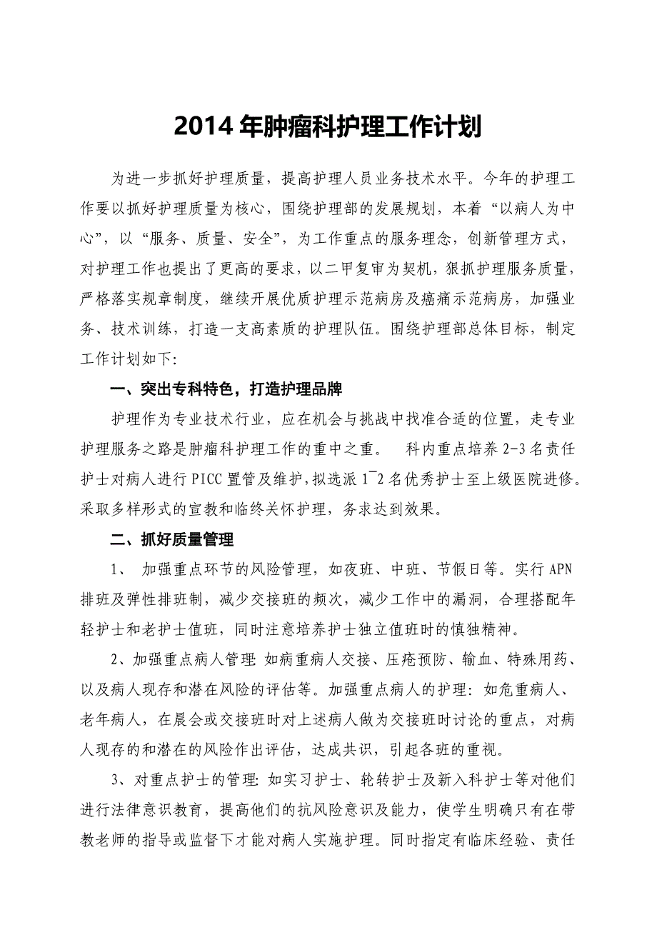 2014年肿瘤科护理工作计划_第1页