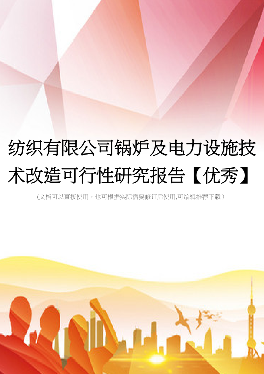 纺织有限公司锅炉及电力设施技术改造可行性研究报告【优秀】(DOC 52页)_第1页