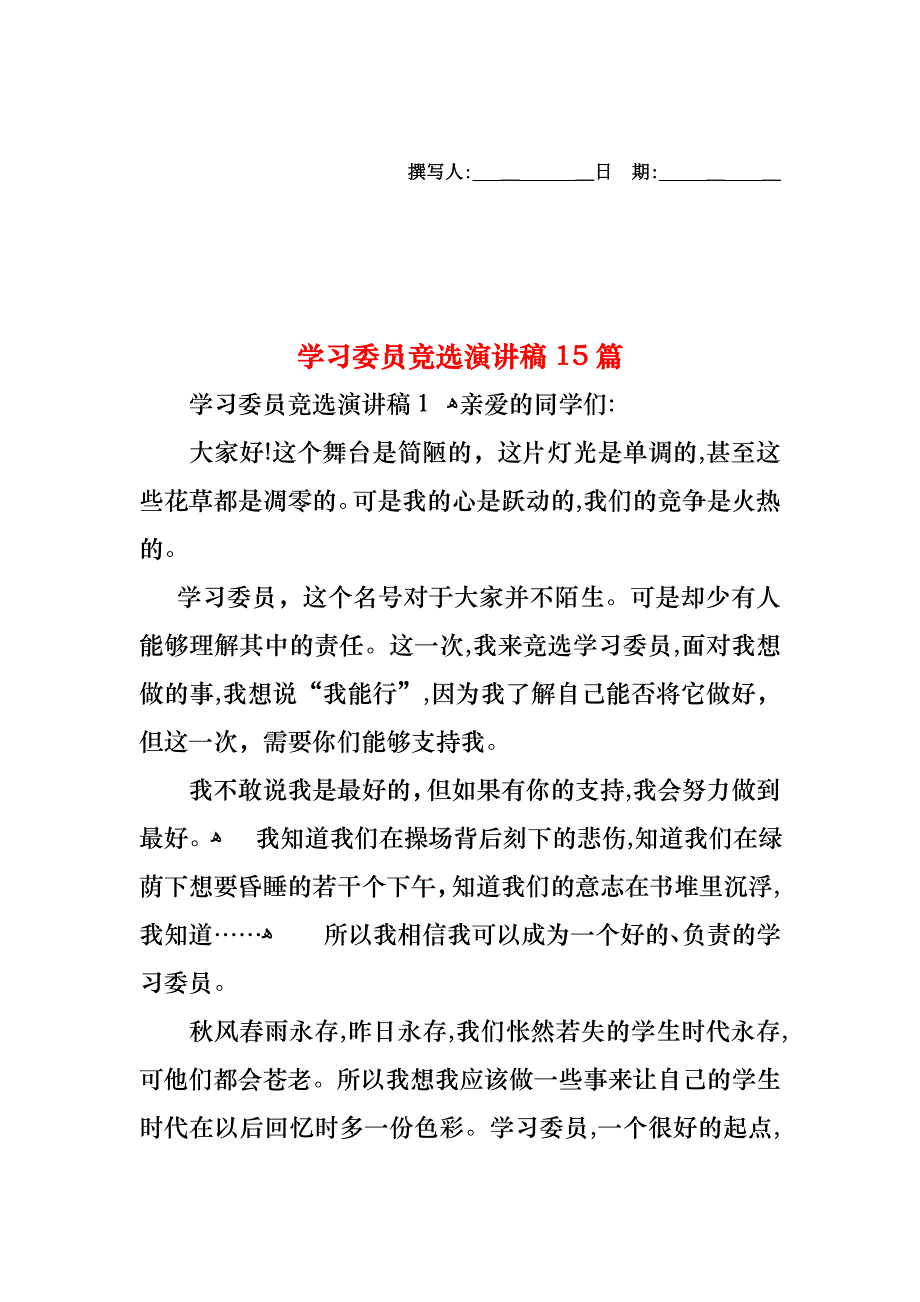 学习委员竞选演讲稿15篇_第1页