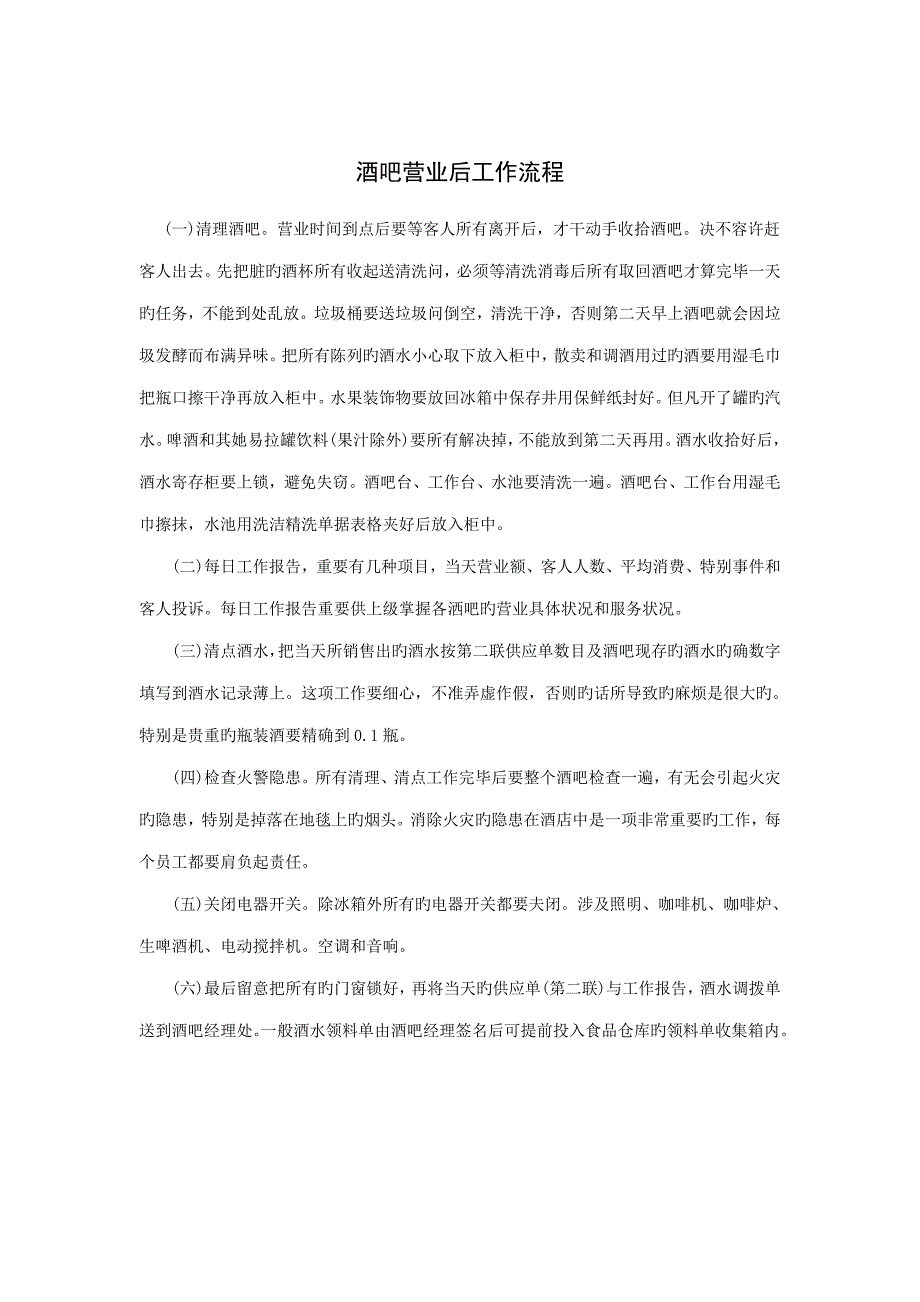 酒吧营业后工作标准流程_第1页