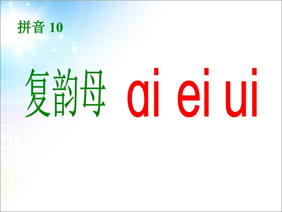 一年级上册语文课件－9 拼音 aieiui ｜人教部编版 (共30张PPT)教学文档_第3页