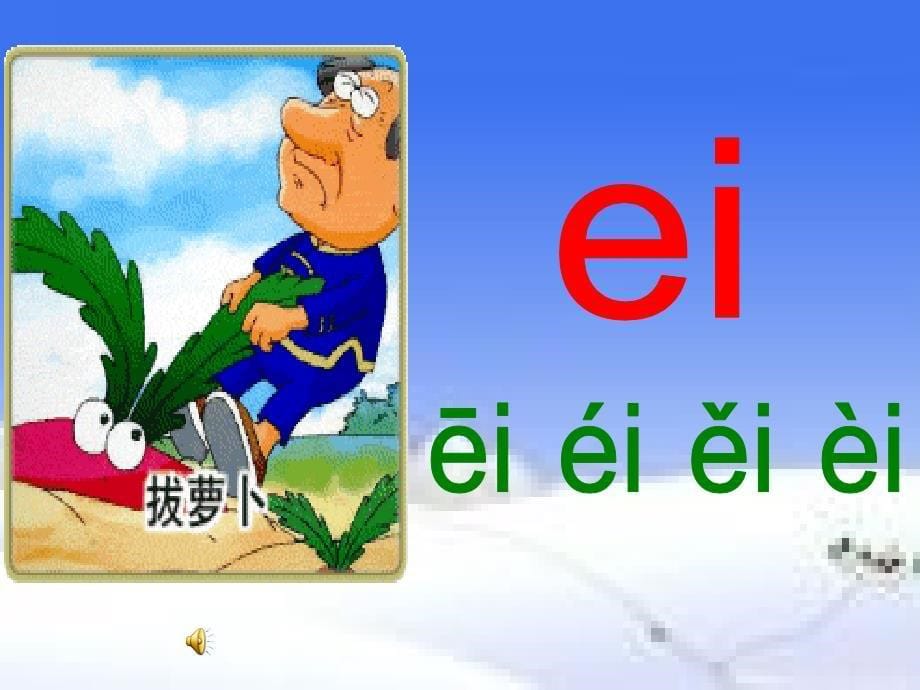 一年级上册语文课件－9 拼音 aieiui ｜人教部编版 (共30张PPT)教学文档_第5页